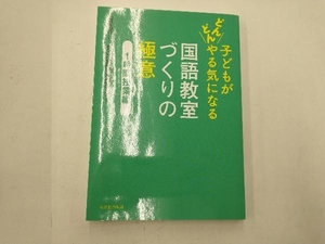 子どもがどんどんやる気になる国語教室づくりの極意 1時間授業編 二瓶弘行