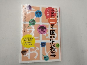 小学二学年 国語の授業 光村版 新版 文芸教育研究協議会