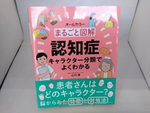 まるごと図解 認知症キャラクター分類でよくわかる 山口博