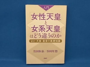 入門「女性天皇」と「女系天皇」はどう違うのか 竹田恒泰