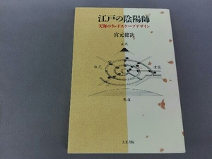 江戸の陰陽師 宮元健次