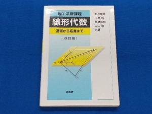 理工系新課程 線形代数 川添充