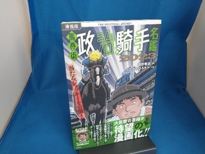 漫画版 馬券術 政治騎手名鑑 2023 樋野竜司