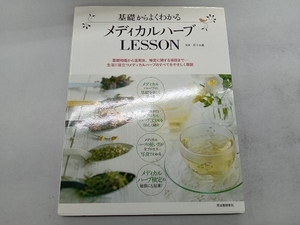 基礎からよくわかる メディカルハーブLESSON 佐々木薫