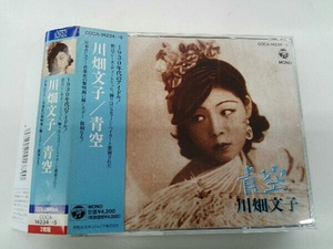 帯あり 川畑文子 CD 青空