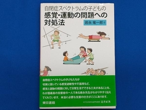 自閉症スペクトラムの子どもの感覚・運動の問題への対処法 岩永竜一郎