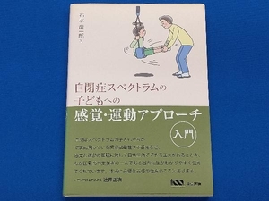 自閉症スペクトラムの子どもへの感覚・運動アプローチ入門 岩永竜一郎