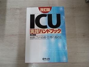 ◆ICU実践ハンドブック 改訂版 清水敬樹