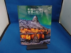 夢と魔法がきらめく世界の街と村 笠倉出版社