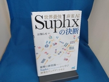 世界最強麻雀AI Suphxの決断 お知らせ_画像1