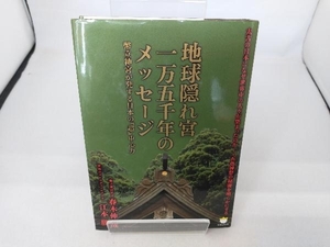 地球隠れ宮一万五千年のメッセージ 春木伸哉