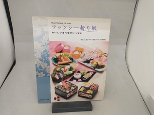 ファンシー折り紙 おいしい食べ物がいっぱい 日本ヴォーグ社