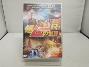 未開封　DVD 超ムーの世界R11