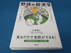 サクッとわかる ビジネス教養 野球の経済学 小林至