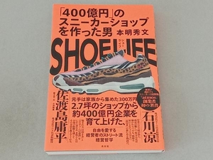 SHOE LIFE 本明秀文