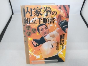 中国武術 内家拳の組立手順書 河田秀志