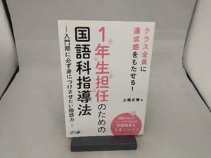 1年生担任のための国語科指導法 土居正博