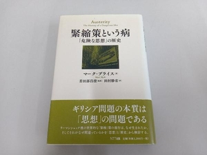 緊縮策という病 「危険な思想」の歴史 マーク・ブライス