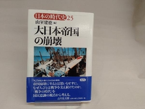 大日本帝国の崩壊 山室建徳