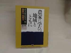 農家に学び、地域とともに 農山漁村文化協会