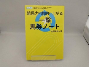 競馬力が劇的に上がる一撃馬券ノート 古澤秀和