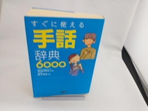 すぐに使える手話辞典6000 緒方英秋