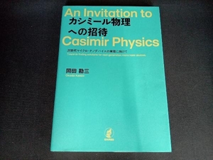 カシミール物理への招待 岡田勘三