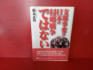 支那事変は日本の侵略戦争ではない 鈴木正男