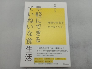 手軽にできるていねいな食生活 加藤ゑみ子