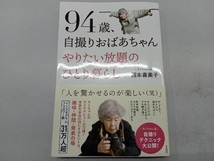 94歳、自撮りおばあちゃんやりたい放題のひとり暮らし 西本喜美子_画像1