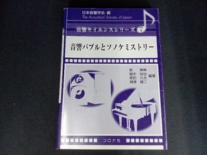 音響バブルとソノケミストリー 日本音響学会