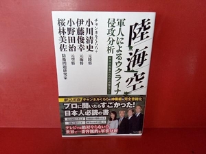 陸・海・空 軍人によるウクライナ侵攻分析 小川清史