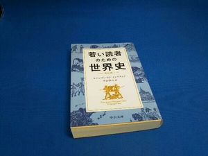 若い読者のための世界史 改訂版 エルンスト・H.ゴンブリッチ