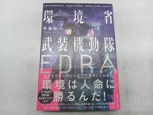 環境省武装機動隊EDRA 斉藤詠一