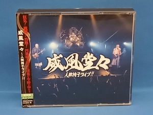 人間椅子 CD 威風堂々~人間椅子ライブ!!(初回限定盤)(DVD付)
