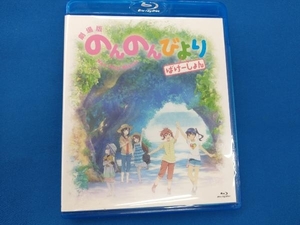 劇場版 のんのんびより ばけーしょん(通常版)(Blu-ray Disc)