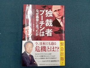 独裁者プーチンはなぜ暴挙に走ったか 池上彰