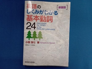 英語のしくみがわかる基本動詞24 新装版 小西友七