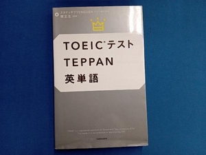 TOEICテスト TEPPAN 英単語 スタディサプリENGLISH