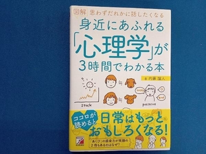 図解 身近にあふれる「心理学」が3時間でわかる本 内藤誼人