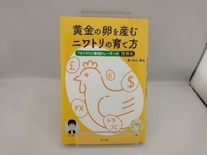 黄金の卵を産むニワトリの育て方 あっきん