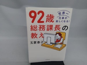 92歳総務課長の教え 玉置泰子