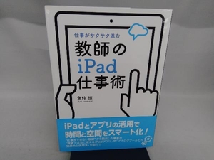 教師のiPad仕事術 魚住惇