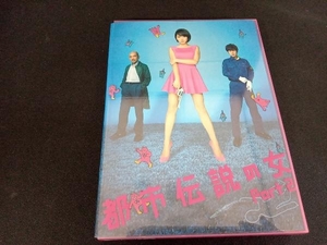 DVD 都市伝説の女 Part2 DVD-BOX