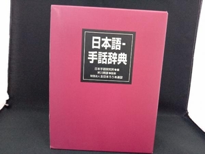 日本語‐手話辞典 全日本聾唖連盟日本手話研究所