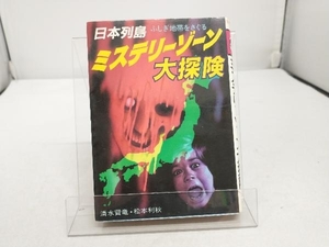 日本列島　ふしぎ地帯をさぐる　ミステリーゾーン大探検