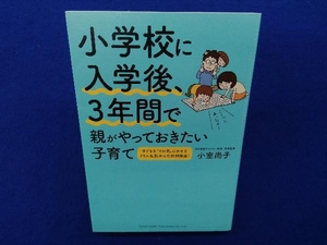 小学校に入学後、3年間で親がやっておきたい子育て 小室尚子