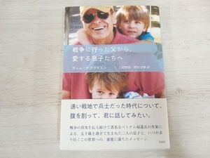 ◆戦争に行った父から、愛する息子たちへ ティム・オブライエン