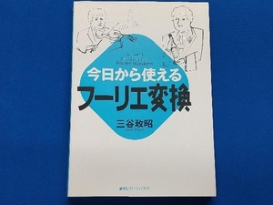 今日から使えるフーリエ変換 三谷政昭