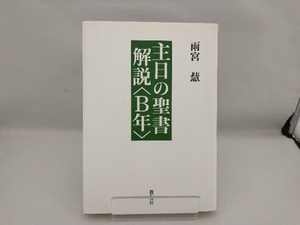 主日の聖書解説〈B年〉 雨宮慧